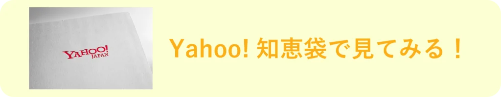 Yahoo!知恵袋で見てみる！