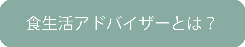 食生活アドバイザーとは